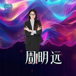 周明远